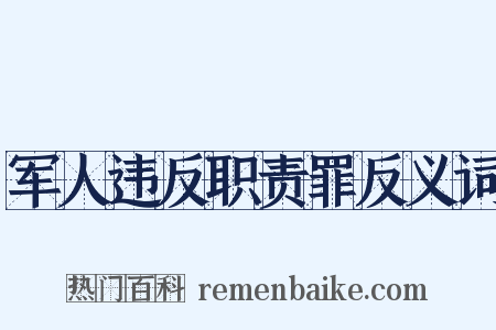 军人违反职责罪反义词是什么意思的图片